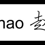 How do you pronounce Chinese names?