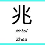 How do you pronounce the Chinese name Xiao?