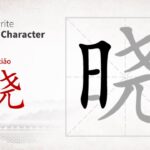How do you write Xiao in Chinese Genshin?