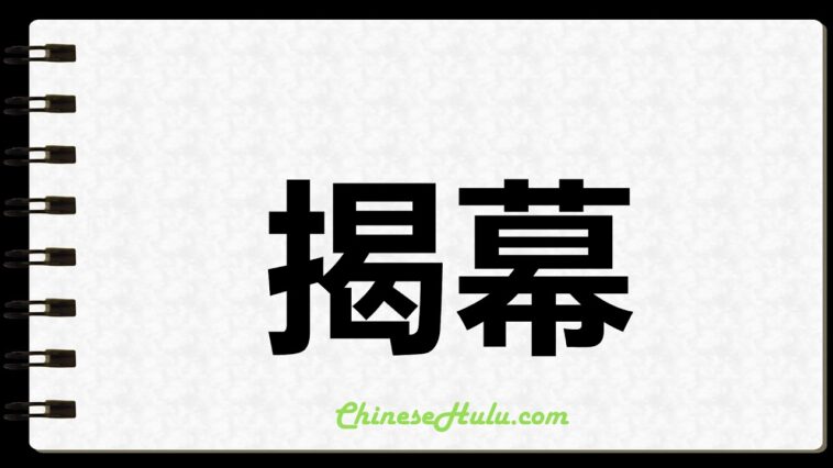 How do you write Zhan in Chinese?