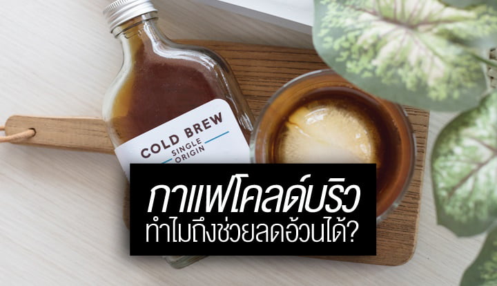 Is cold brew good for weight loss?