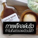 Is cold brew good for weight loss?