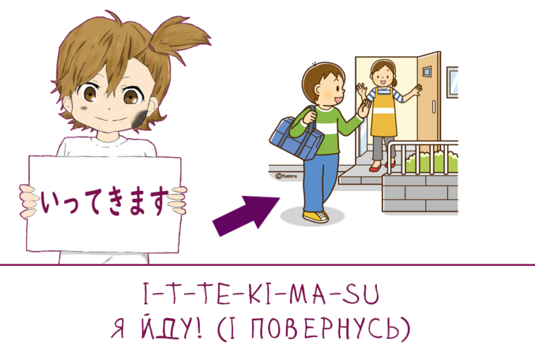 What is Ittekimasu?